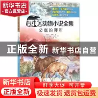 正版 公鹿的脚印 (加)E. T.西顿著 接力出版社 9787544843928 书