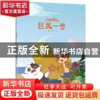 正版 巨风一号 海狸工坊著 石油工业出版社 9787518321391 书籍