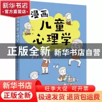 正版 漫画儿童心理学 赵晓梅, 李梁坚著 台海出版社 978751683153