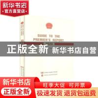 正版 Guide to the premier's report 200 本书编委会 中国言实出