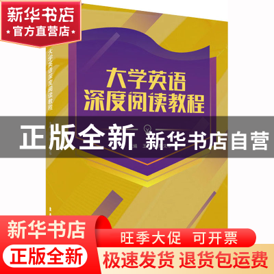 正版 大学英语深度阅读教程 王萍,陈文华主编 东华大学出版社 97