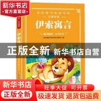 正版 伊索寓言 《金色童年悦读书系》编写组 安徽教育出版社 9787