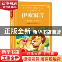正版 伊索寓言 《金色童年悦读书系》编写组 安徽教育出版社 9787