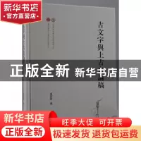 正版 古文字与上古音论稿 张富海 上海古籍出版社 9787573200723