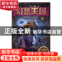 正版 幻想王国(3)-新的征程 (意)阿瑟·特尔曼著 新世纪出版社 978