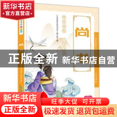 正版 尚书(注音彩绘) 《金色童年悦读书系》编写组 安徽教育出版