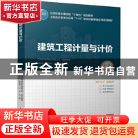 正版 建筑工程计量与计价(附配套图集住房和城乡建设部十四五规划