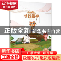 正版 寻找猫神 海狸工坊著 石油工业出版社 9787518321735 书籍