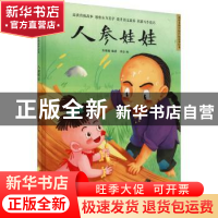 正版 人参娃娃 朱懿懿编著 江苏凤凰科学技术出版社 978757131899