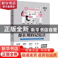 正版 学习高手都在用的记忆法 周莹 中国纺织出版社 978751802703