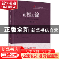 正版 前程似锦(精)/当代名家精品珍藏 陶纯 安徽文艺出版社 97875