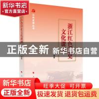 正版 浙江红色历史文化课例 周东华 人民出版社 9787010234915 书