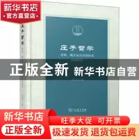 正版 庄子哲学:逻辑、概念及其思想体系比较研究 张京华著 商务印