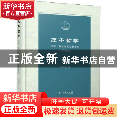 正版 庄子哲学:逻辑、概念及其思想体系比较研究 张京华著 商务印