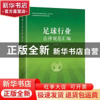 正版 足球行业法律规范汇编 刘万勇 北京体育大学出版社 97875644