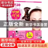 正版 一万种护肤和化妆方法 于苗 吉林科学技术出版社 9787538472