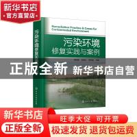 正版 污染环境修复实践与案例 周启星,刘家女,薛生国 化学工业出