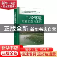 正版 污染环境修复实践与案例 周启星,刘家女,薛生国 化学工业出