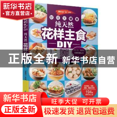 正版 好吃又健康 纯天然花样主食DIY 甘智荣主编 吉林科学技术出