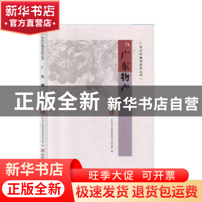 正版 广东物产 广东省人民政府地方志办公室 华南理工大学出版社