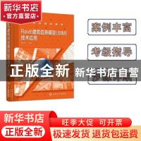正版 Revit建筑信息模型(BIM)技术应用 袁志阳 化学工业出版社 97