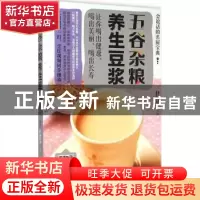 正版 五谷杂粮养生豆浆 甘智荣主编 吉林科学技术出版社 97875384