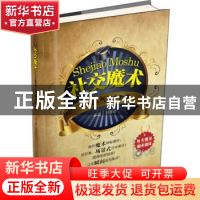 正版 社交魔术:职场人气魔术教程 刘孝念主编 吉林科学技术出版社