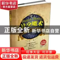 正版 社交魔术:职场人气魔术教程 刘孝念主编 吉林科学技术出版社