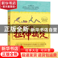 正版 小病小痛,拉伸搞定 田纪钧著 吉林科学技术出版社 97875384
