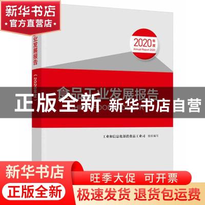 正版 食品工业发展报告(2020年度) 工业和信息化部消费品工业司