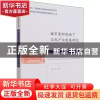 正版 城市更新视域下文化产业发展研究 张伟 经济科学出版社 9787