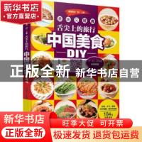 正版 舌尖上的旅行 中国美食DIY 甘智荣主编 吉林科学技术出版社