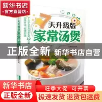 正版 7天升级版家常汤煲 7天编委会编 吉林科学技术出版社 978753