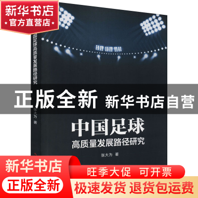 正版 中国足球高质量发展路径研究 张大为 中国社会出版社 978750