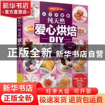 正版 好吃不发胖 纯天然爱心烘焙DIY 吴文达 吉林科学技术出版社