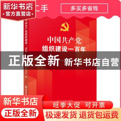 正版 中国共产党组织建设一百年 中共中央组织部 编 党建读物出版