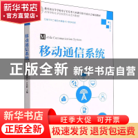 正版 移动通信系统 李晓辉 刘晋东 吕思婷 清华大学出版社 97873