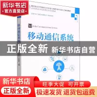 正版 移动通信系统 李晓辉 刘晋东 吕思婷 清华大学出版社 97873