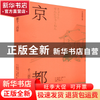 正版 京都千二百年(全2册) [日]西川幸治,[日]高桥彻,[日]穗积