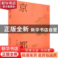 正版 京都千二百年(全2册) [日]西川幸治,[日]高桥彻,[日]穗积
