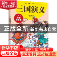 正版 三国演义(拼音版) 青宇主编 江西美术出版社 9787548047612
