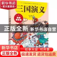 正版 三国演义(拼音版) 青宇主编 江西美术出版社 9787548047612