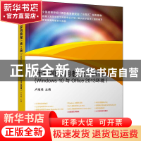 正版 计算机应用教程:Windows 10与Office 2013环境 卢湘鸿,卢卫,