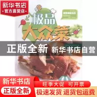 正版 极品大众菜 吉科食尚编委会主编 吉林科学技术出版社 978753