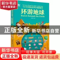 正版 环游地球 派糖童书 化学工业出版社 9787122416056 书籍