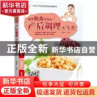 正版 产后调理不发愁 柴瑞震主编 吉林科学技术出版社 9787538493
