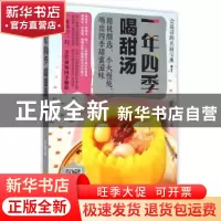 正版 一年四季喝甜汤 甘智荣主编 吉林科学技术出版社 9787538490