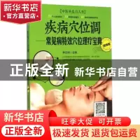 正版 疾病穴位调:常见病特效穴位理疗宝典:视频版 李志刚 吉林科