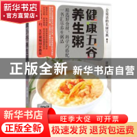 正版 健康五谷养生粥 吉林科学技术出版社 吉林科学技术出版社 97