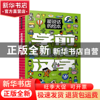 正版 能说话的绘本·学前1000汉字 纸贵满堂 化学工业出版社 97871